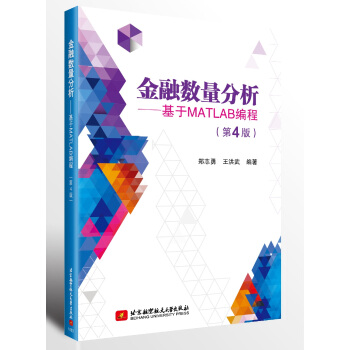 《金融数量分析—基于MATLAB编程》[97M]百度网盘|pdf下载|亲测有效