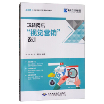 《玩转网店“视觉营销”设计》[80M]百度网盘|pdf下载|亲测有效