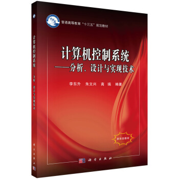 《计算机控制系统——分析、设计与实现技术》[56M]百度网盘|pdf下载|亲测有效