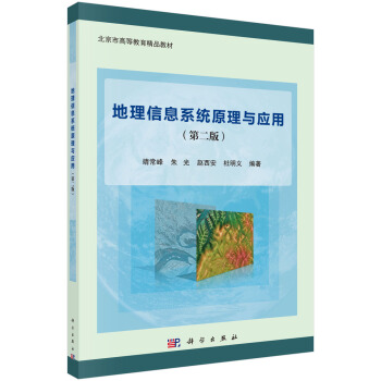 《地理信息系统原理与应用》[90M]百度网盘|pdf下载|亲测有效