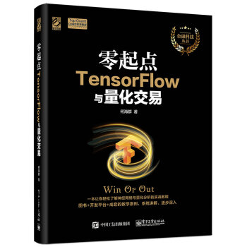 《零起点TensorFlow与量化交易》[84M]百度网盘|pdf下载|亲测有效