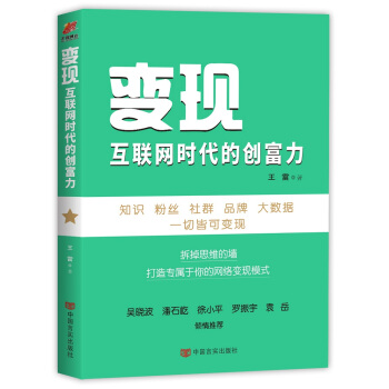 《变现：互联网时代的创富力》[76M]百度网盘|pdf下载|亲测有效