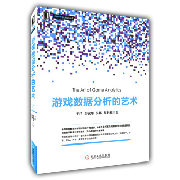 《游戏数据分析的艺术游戏编程教程游戏程序开发》[51M]百度网盘|pdf下载|亲测有效
