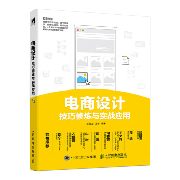 《电商设计技巧修炼与实战应用》[76M]百度网盘|pdf下载|亲测有效