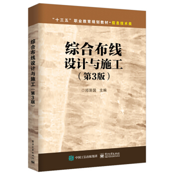 《综合布线设计与施工》[54M]百度网盘|pdf下载|亲测有效
