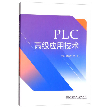 《PLC高级应用技术》[51M]百度网盘|pdf下载|亲测有效