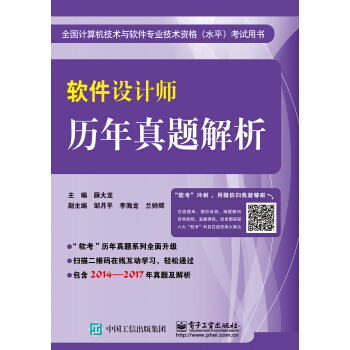 《软件设计师历年真题解析》[87M]百度网盘|pdf下载|亲测有效