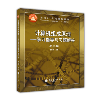 《计算机组成原理：学习指导与习题解答》[42M]百度网盘|pdf下载|亲测有效