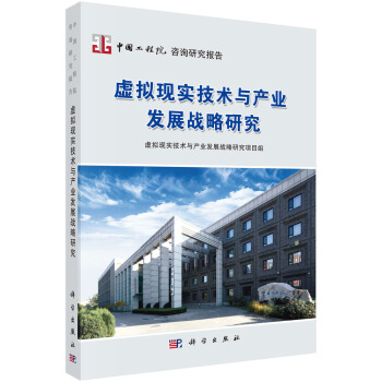 《虚拟现实技术与产业发展战略研究》[57M]百度网盘|pdf下载|亲测有效