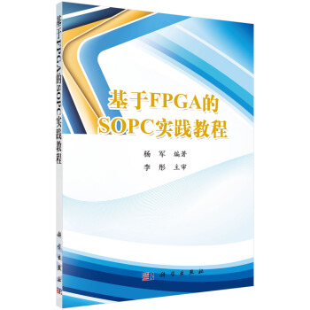 《基于FPGA的SOPC实践教程》[80M]百度网盘|pdf下载|亲测有效