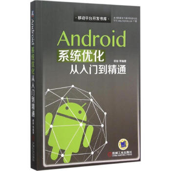 《Android系统优化从入门到精通》[72M]百度网盘|pdf下载|亲测有效