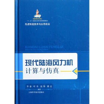 《现代陆海风力机计算与仿真》[96M]百度网盘|pdf下载|亲测有效