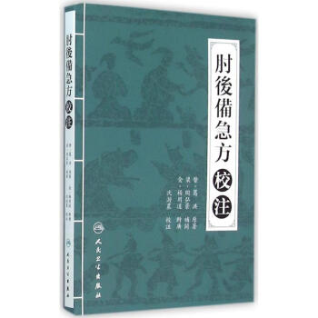 《肘后备急方校注》[67M]百度网盘|pdf下载|亲测有效