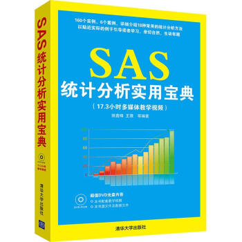《SAS统计分析实用宝典》[52M]百度网盘|pdf下载|亲测有效