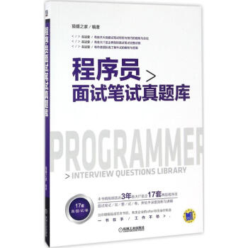 《程序员面试笔试真题库》[94M]百度网盘|pdf下载|亲测有效