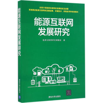 《能源互联网发展研究》[66M]百度网盘|pdf下载|亲测有效