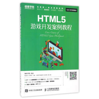 《HTML5游戏开发案例教程》[73M]百度网盘|pdf下载|亲测有效