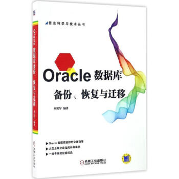 《Oracle数据库备份、恢复与迁移》[89M]百度网盘|pdf下载|亲测有效