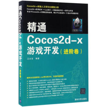 《精通Cocos2d-x游戏开发进阶卷》[66M]百度网盘|pdf下载|亲测有效