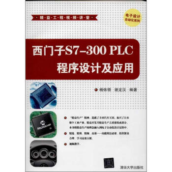 《西门子S7-PLC程序设计及应用》[91M]百度网盘|pdf下载|亲测有效