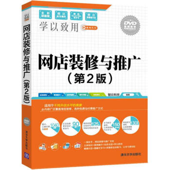 《网店装修与推广》[82M]百度网盘|pdf下载|亲测有效