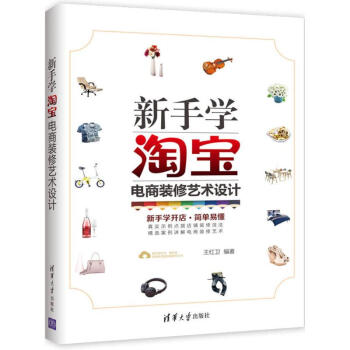 《新手学淘宝电商装修艺术设计》[70M]百度网盘|pdf下载|亲测有效