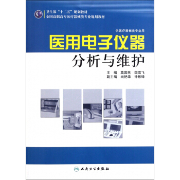 《医用电子仪器分析与维护》[53M]百度网盘|pdf下载|亲测有效