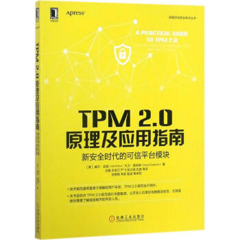 《TPM2.0原理及应用指南》[78M]百度网盘|pdf下载|亲测有效