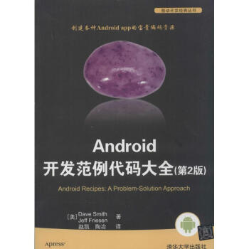 《Android开发范例代码大全》[57M]百度网盘|pdf下载|亲测有效