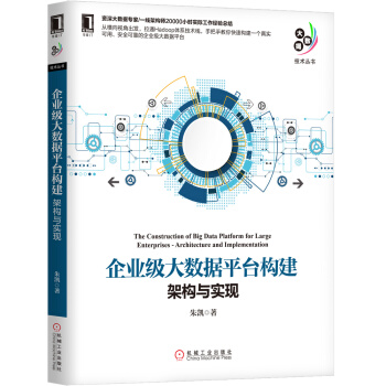 《企业级大数据平台构建：架构与实现》[48M]百度网盘|pdf下载|亲测有效