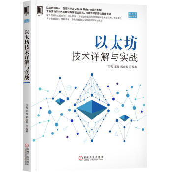 《以太坊技术详解与实战》[70M]百度网盘|pdf下载|亲测有效