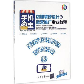 《手机淘宝店铺装修设计与运营推广专业教程》[59M]百度网盘|pdf下载|亲测有效