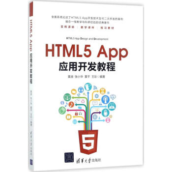 《HTML5App应用开发教程》[41M]百度网盘|pdf下载|亲测有效