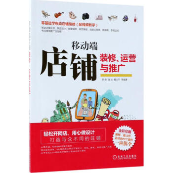 《移动端店铺装修、运营与推广》[77M]百度网盘|pdf下载|亲测有效