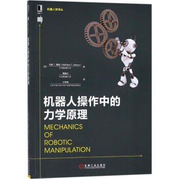 《机器人操作中的力学原理》[99M]百度网盘|pdf下载|亲测有效