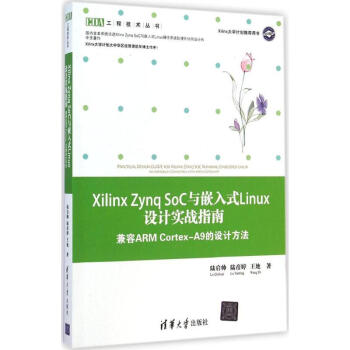 《XilinxZynqSoC与嵌入式Linux设计实战指南》[55M]百度网盘|pdf下载|亲测有效