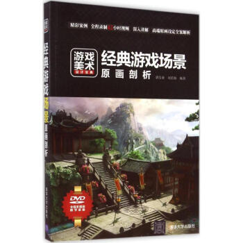 《经典游戏场景原画剖析》[62M]百度网盘|pdf下载|亲测有效