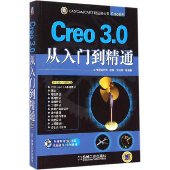 《Creo3.0从入门到精通》[72M]百度网盘|pdf下载|亲测有效