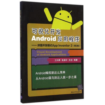 《可视化开发Android应用程序--拼图开发模式AppInventor2》[96M]百度网盘|pdf下载|亲测有效
