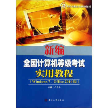 《新编全国计算机等级考试实用教程》[54M]百度网盘|pdf下载|亲测有效