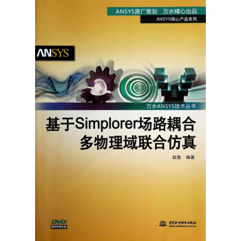 《基于Simplorer场路耦合多物理域联合仿真》[46M]百度网盘|pdf下载|亲测有效
