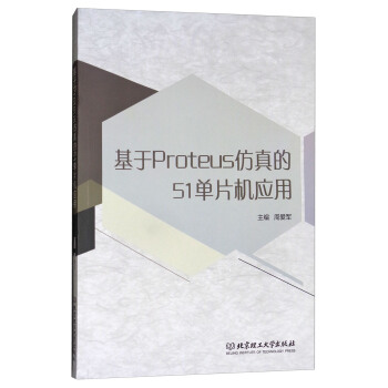 《基于Proteus仿真的单片机应用》[66M]百度网盘|pdf下载|亲测有效