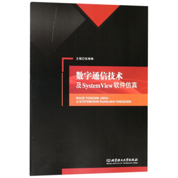 《数字通信技术及SystemView软件仿真》[79M]百度网盘|pdf下载|亲测有效