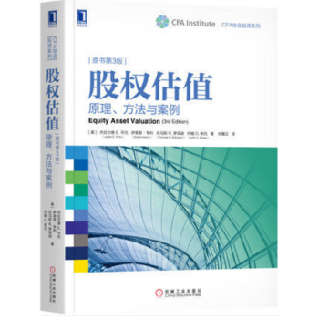 《股权估值:原理方法与案例CFA协会投资系列行业与公司分析价值投资》[66M]百度网盘|pdf下载|亲测有效