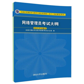 《网络管理员考试大纲》[58M]百度网盘|pdf下载|亲测有效