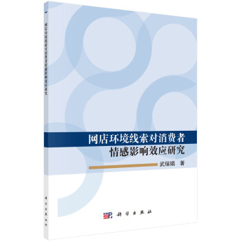 《网店环境线索对消费者情感影响效应研究》[64M]百度网盘|pdf下载|亲测有效