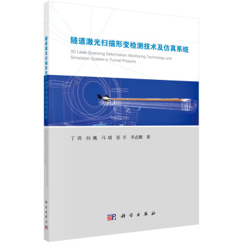 《隧道激光扫描形变检测技术及仿真系统》[98M]百度网盘|pdf下载|亲测有效