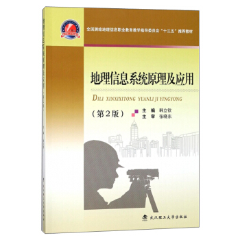 《地理信息系统原理及应用》[66M]百度网盘|pdf下载|亲测有效
