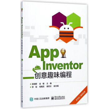 《AppInventor创意趣味编程》[61M]百度网盘|pdf下载|亲测有效