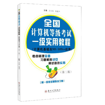 《全国计算机等级考试一级实用教程》[66M]百度网盘|pdf下载|亲测有效